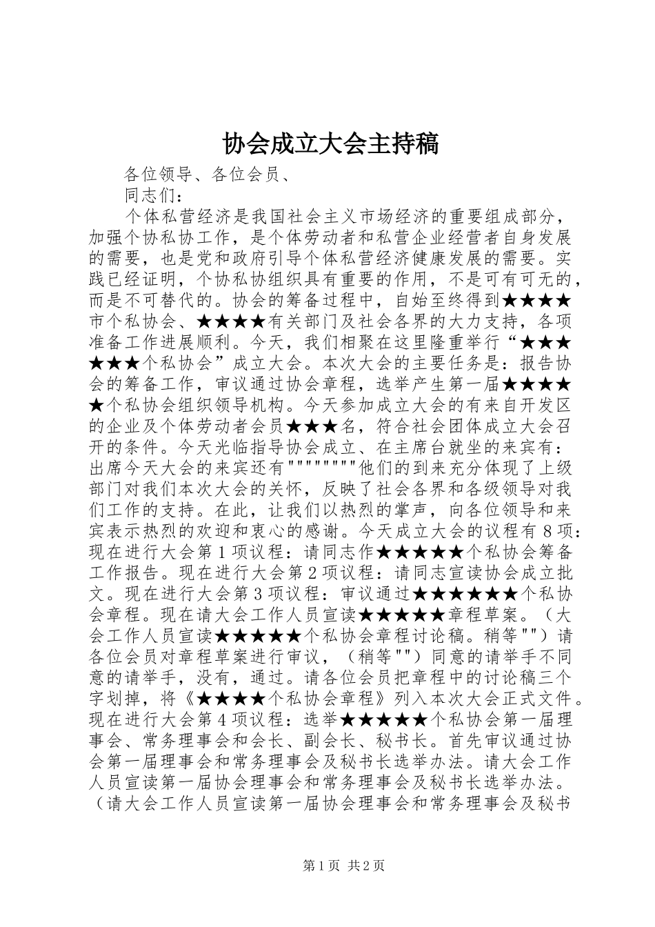 协会成立大会主持稿范文_第1页