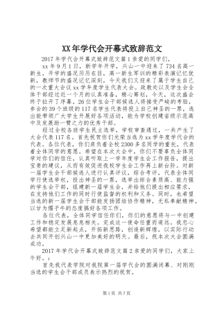 XX年学代会开幕式演讲致辞范文