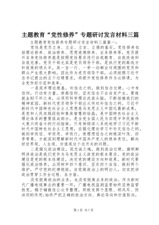 主题教育“党性修养”专题研讨发言材料提纲三篇