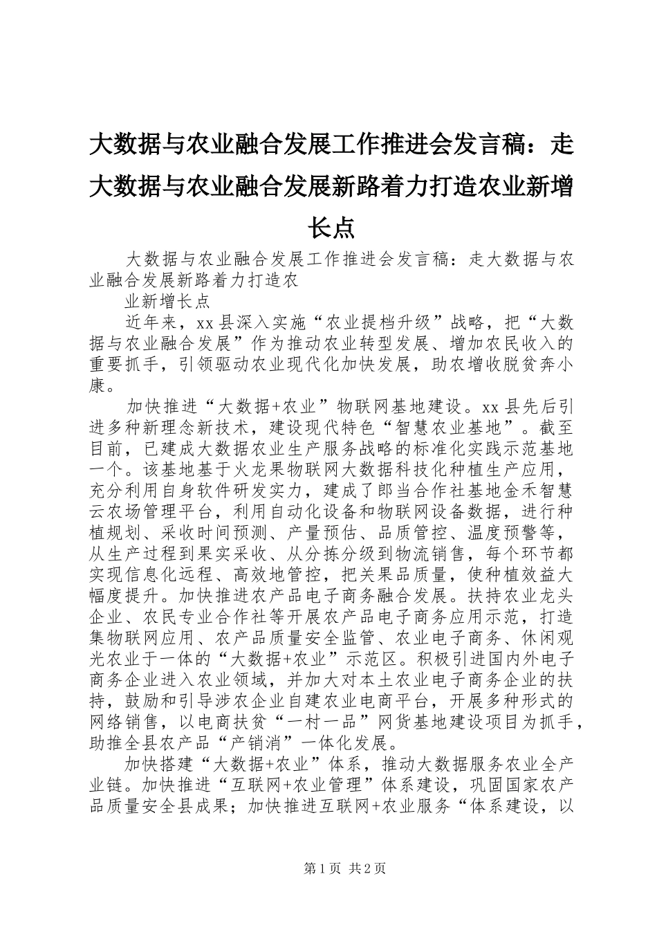 大数据与农业融合发展工作推进会发言：走大数据与农业融合发展新路着力打造农业新增长点_第1页