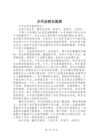 少代会校长演讲致辞范文