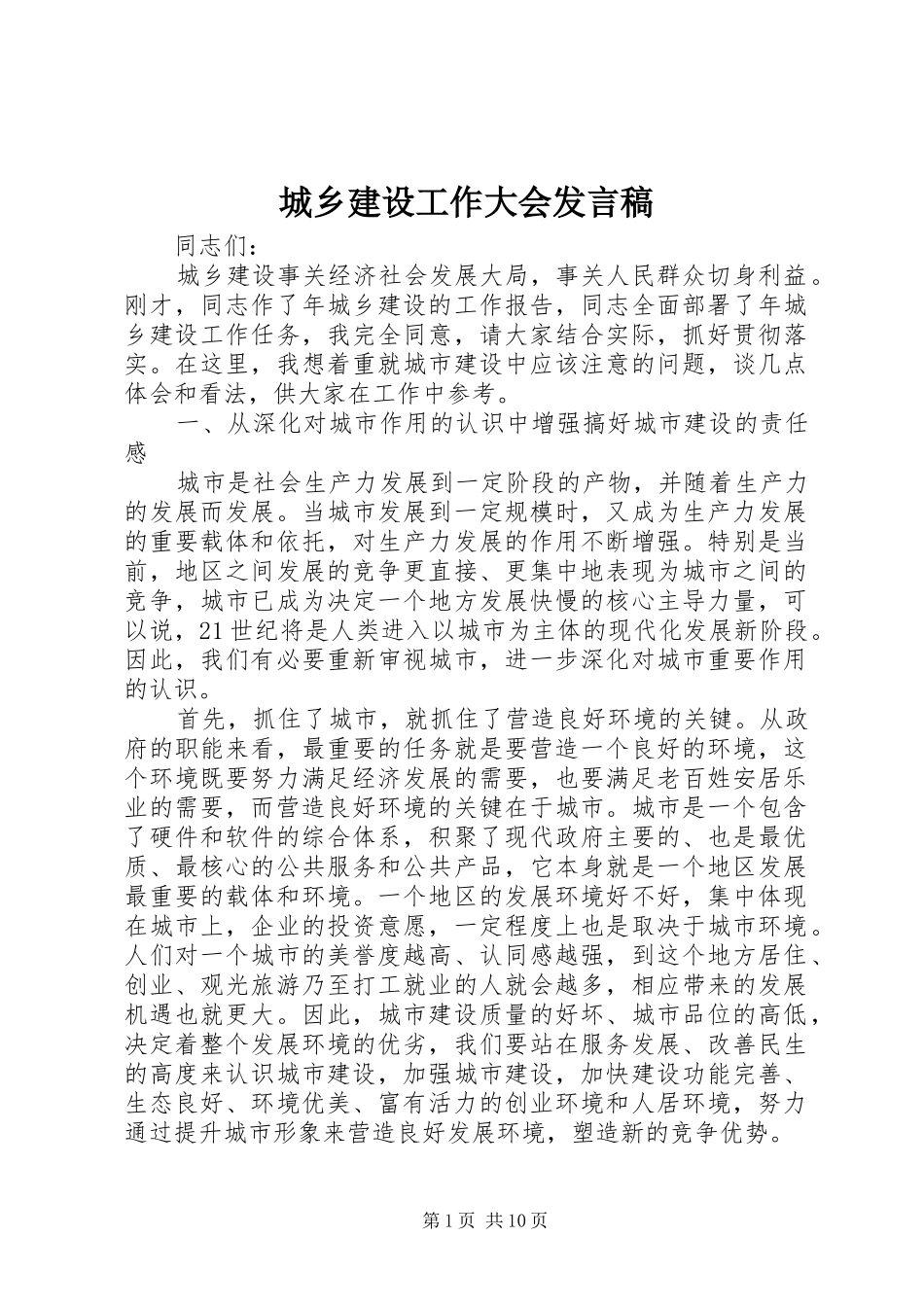 城乡建设工作大会发言_第1页
