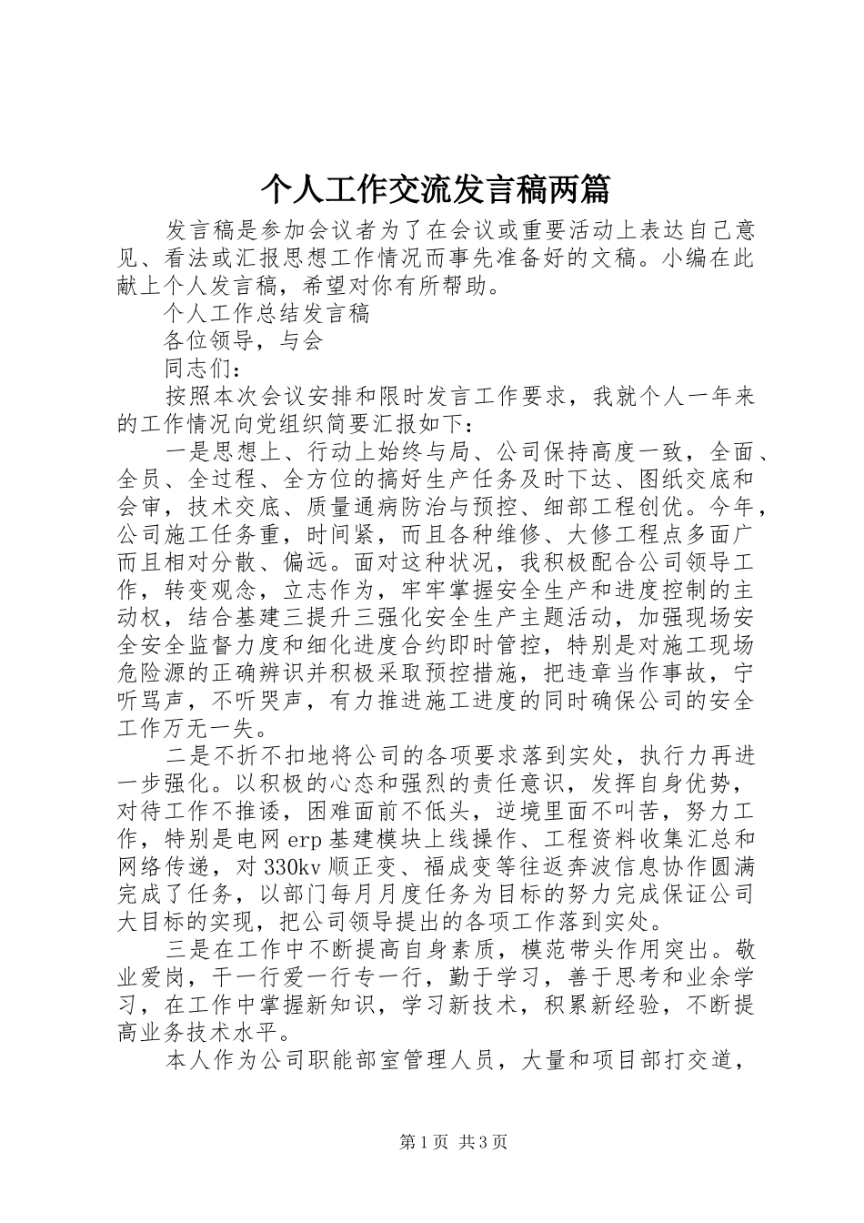 个人工作交流发言两篇_第1页