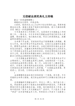 无偿献血颁奖典礼主持词(5)