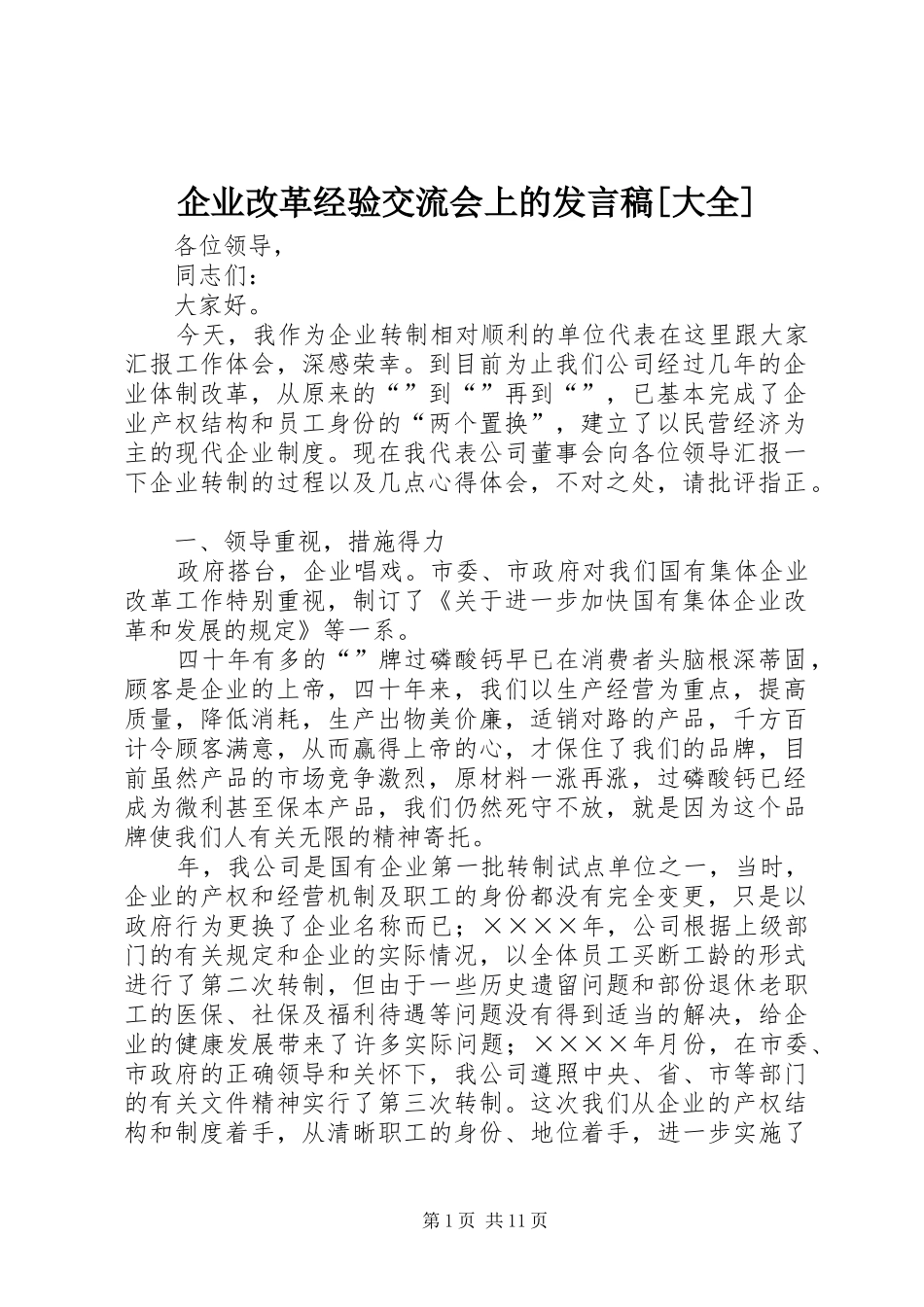 企业改革经验交流会上的发言[大全]_1_第1页