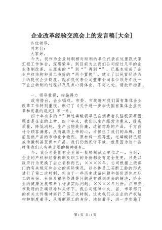 企业改革经验交流会上的发言[大全]_1