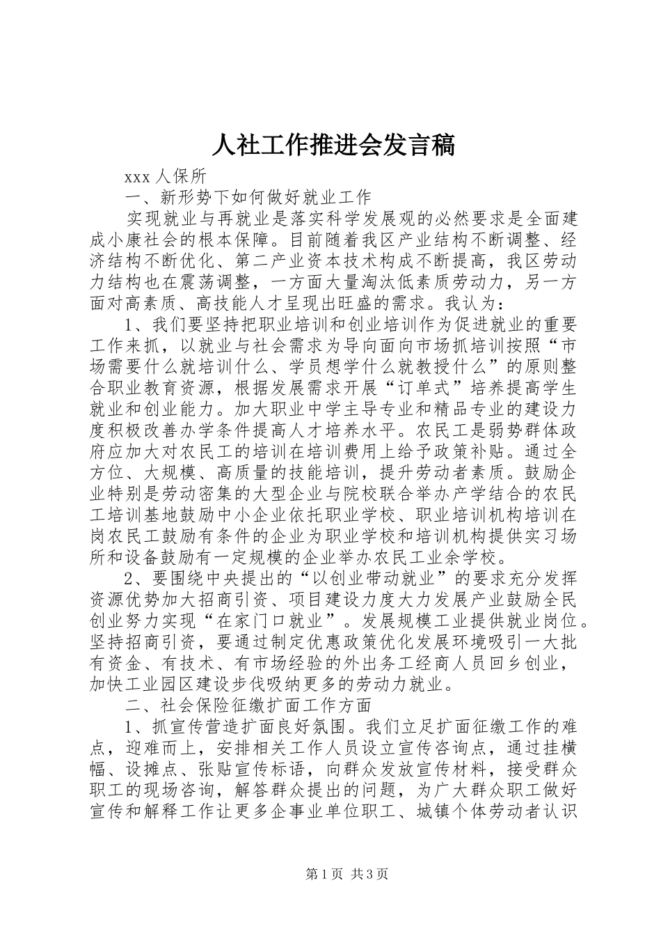 人社工作推进会发言_第1页