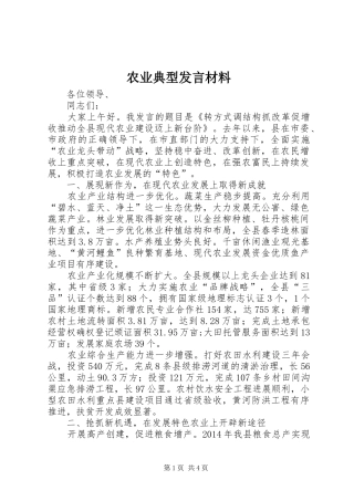 农业典型发言材料提纲
