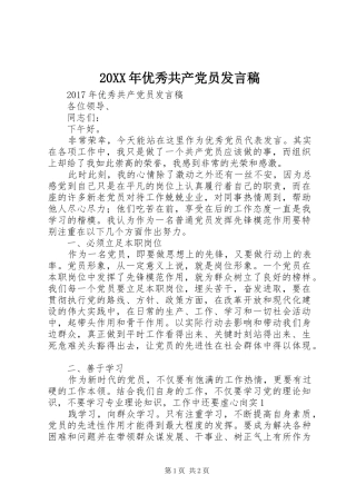 20XX年优秀共产党员发言