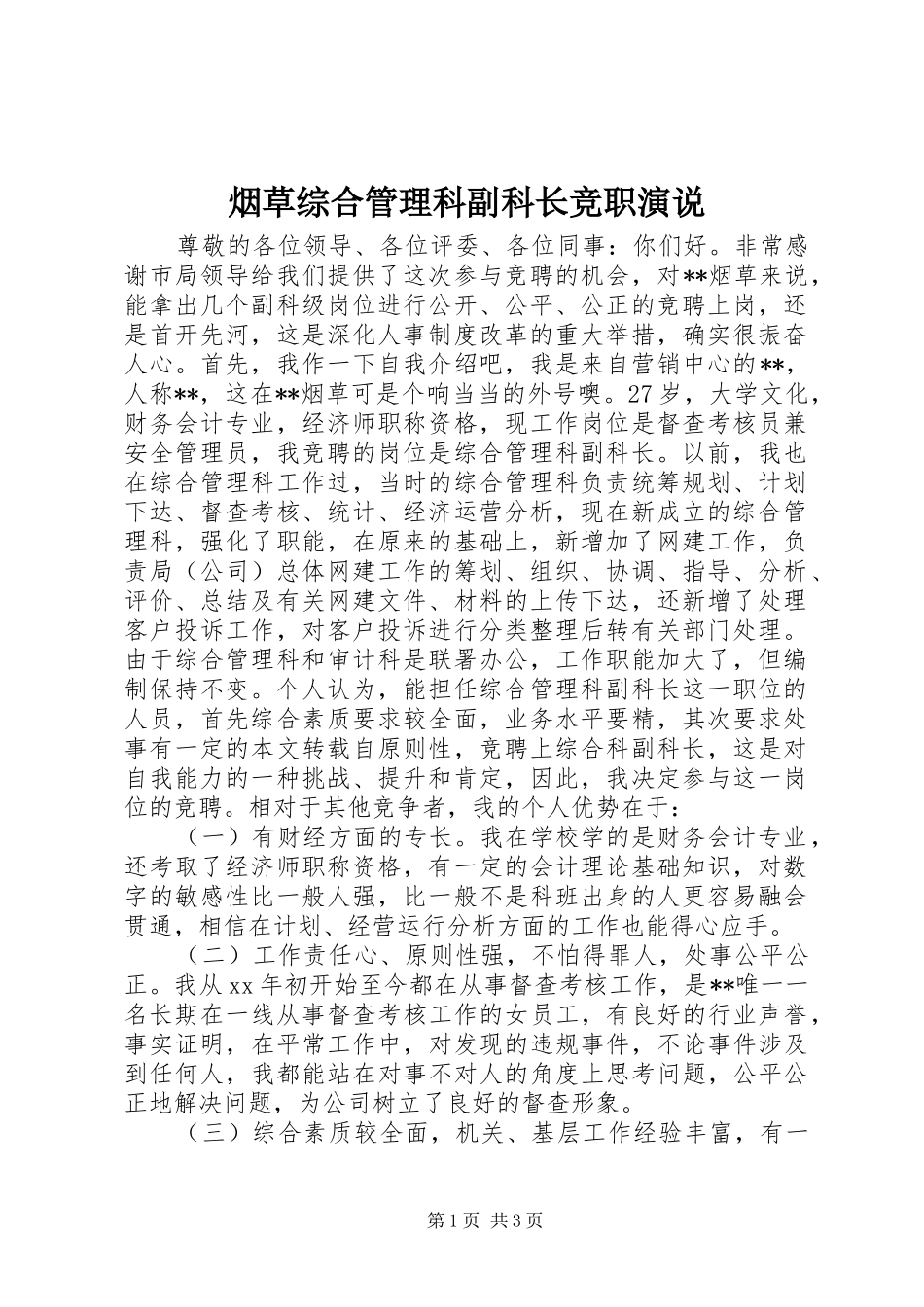烟草综合管理科副科长竞职演说稿)_第1页