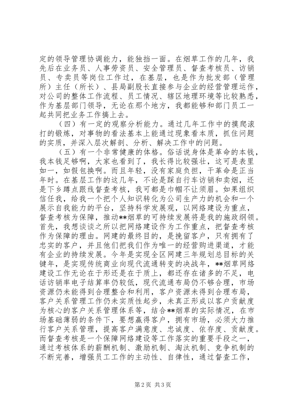 烟草综合管理科副科长竞职演说稿)_第2页