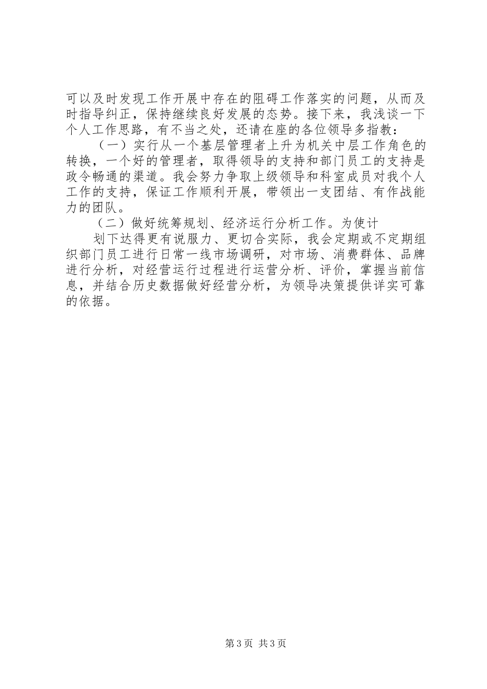 烟草综合管理科副科长竞职演说稿)_第3页