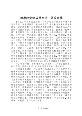 检察院党组成员两学一做发言