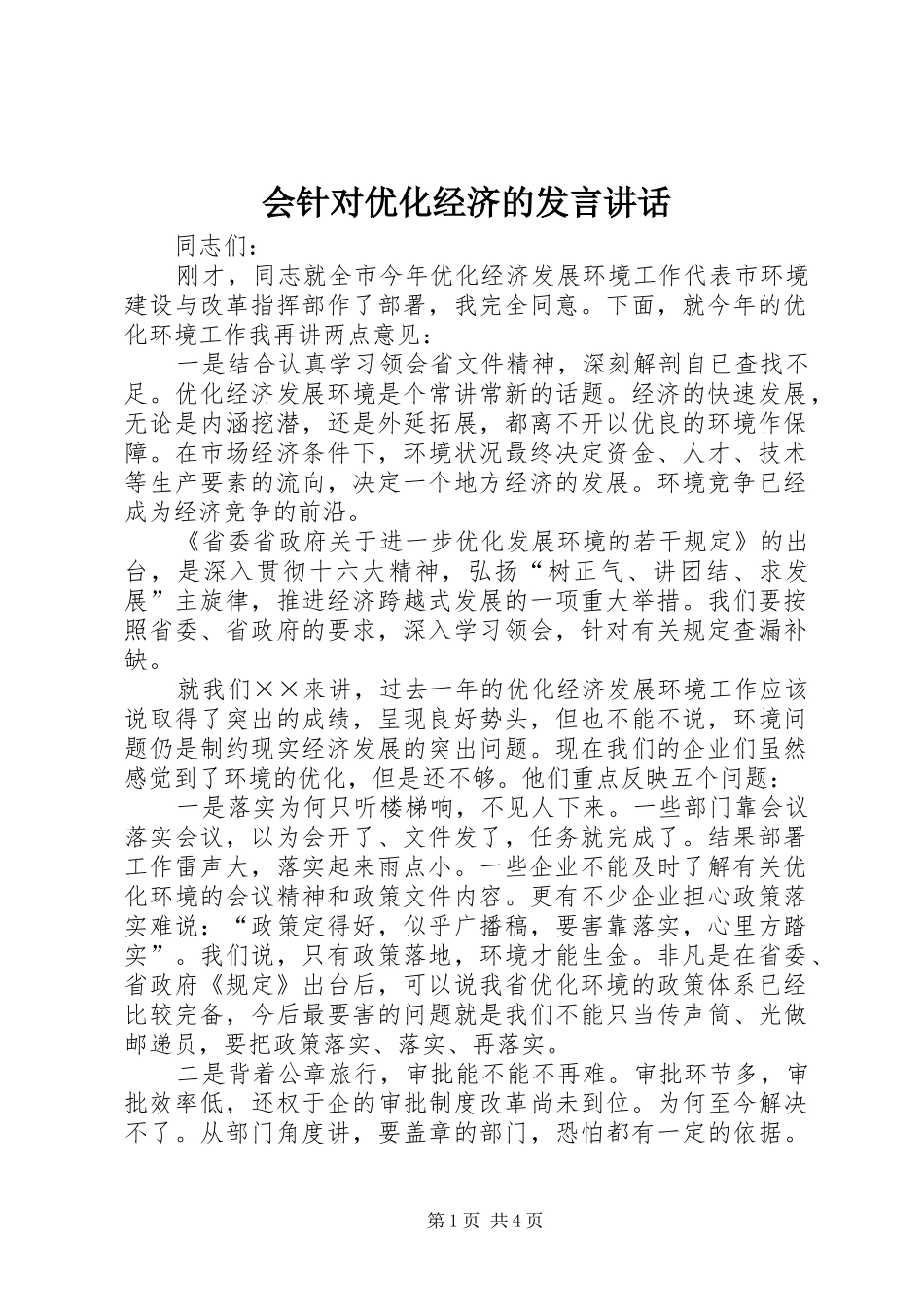 会针对优化经济的发言稿讲话_第1页