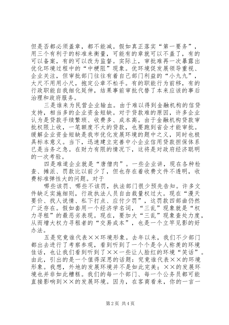 会针对优化经济的发言稿讲话_第2页