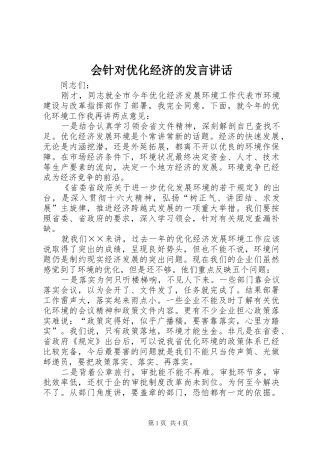 会针对优化经济的发言稿讲话