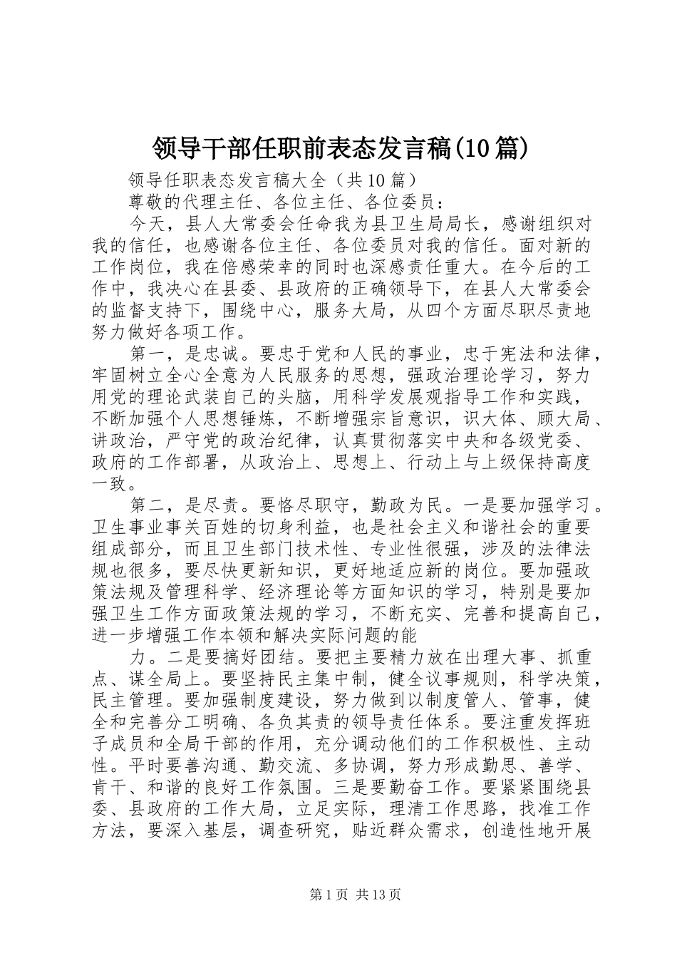 领导干部任职前表态发言(10篇)_第1页