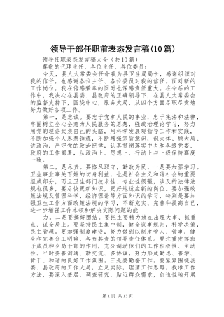 领导干部任职前表态发言(10篇)