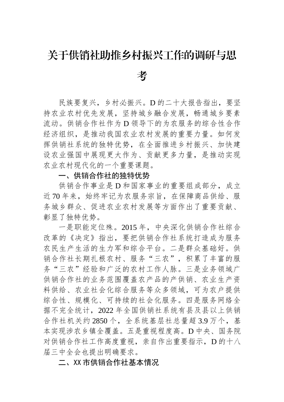 关于供销社助推乡村振兴工作的调研与思考_第1页