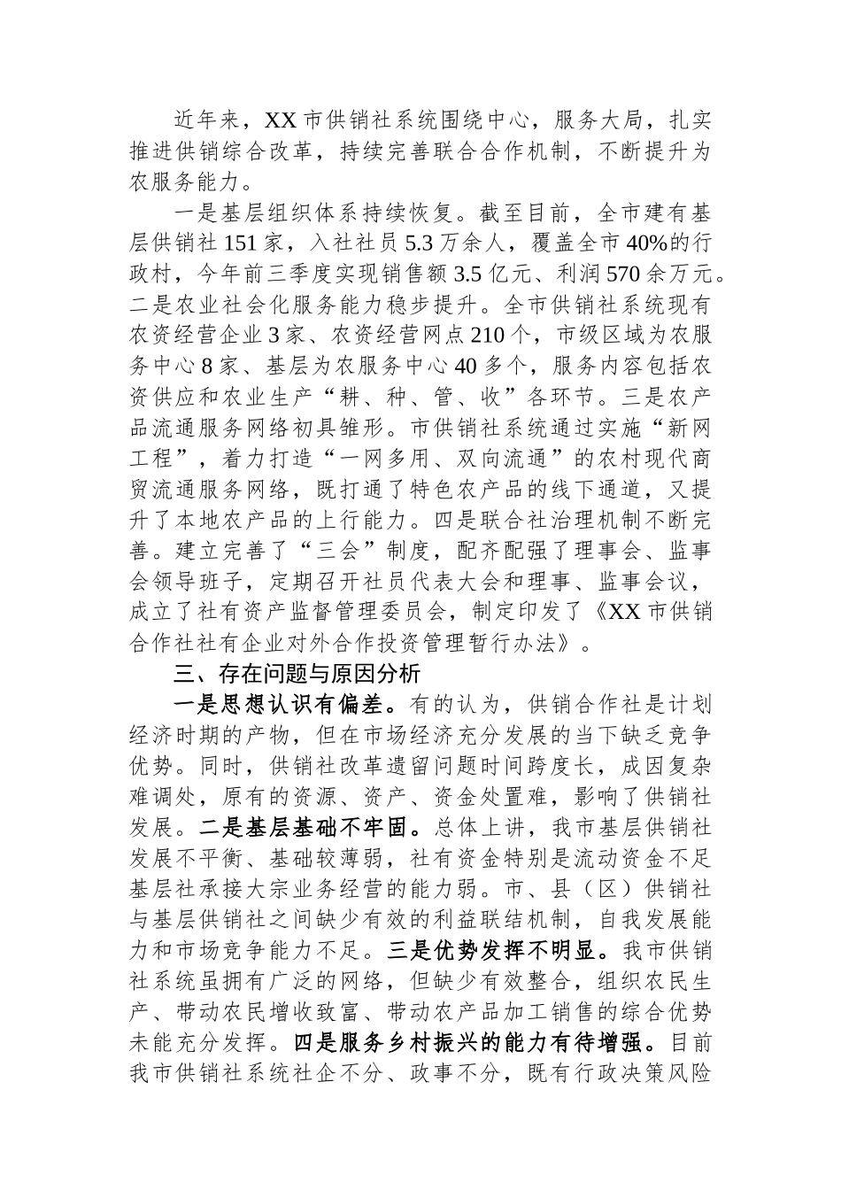 关于供销社助推乡村振兴工作的调研与思考_第2页