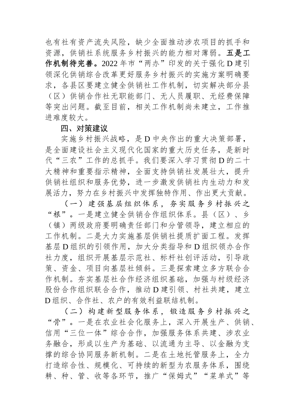 关于供销社助推乡村振兴工作的调研与思考_第3页