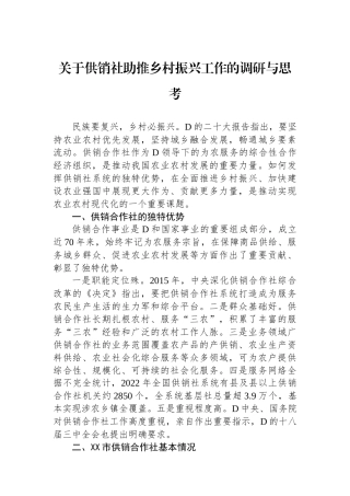 关于供销社助推乡村振兴工作的调研与思考