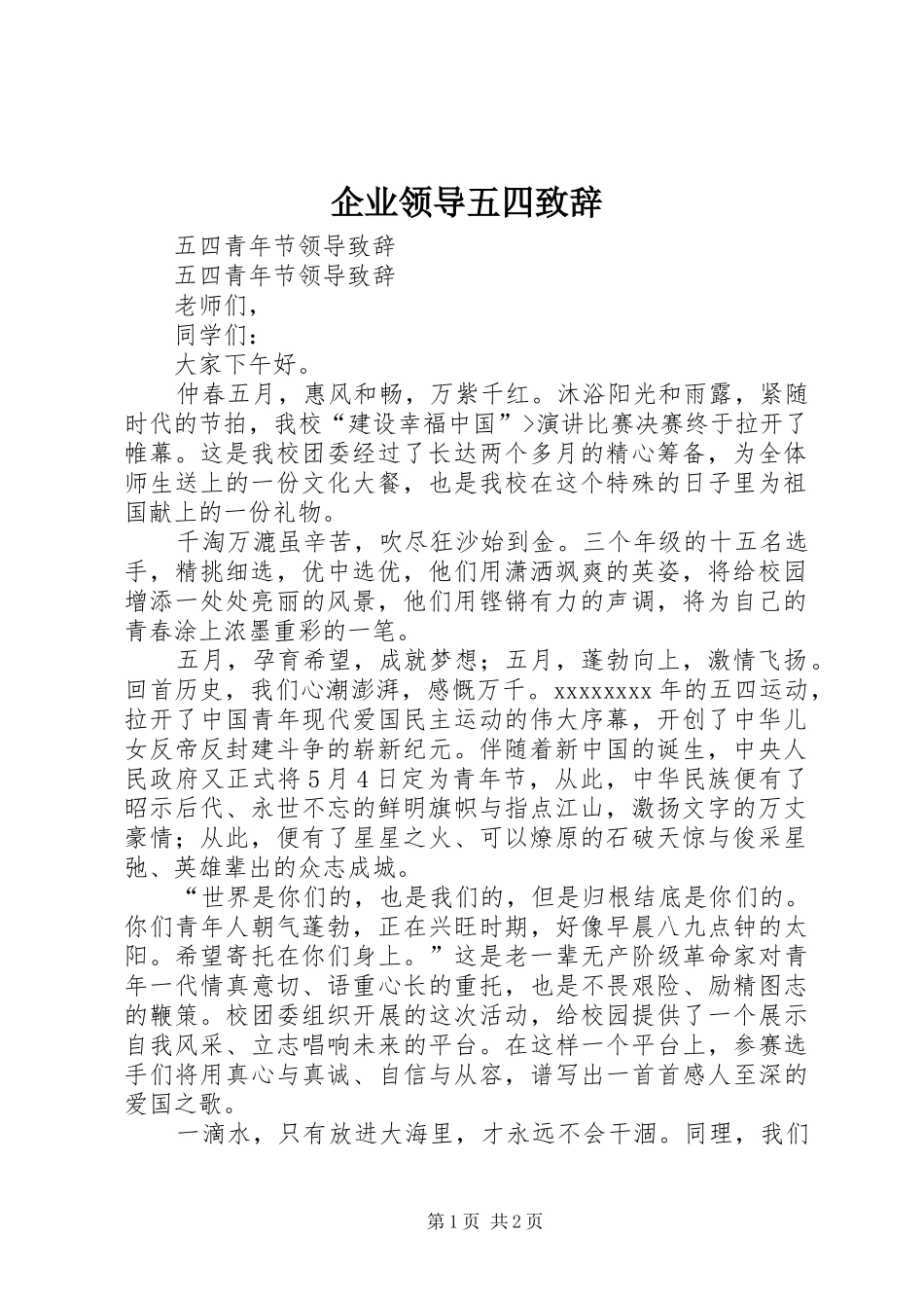 企业领导五四演讲致辞范文_第1页