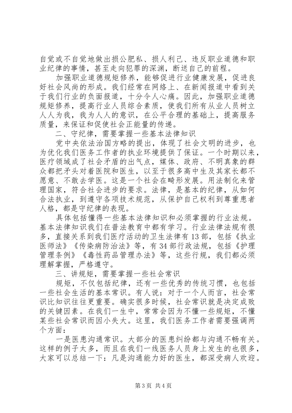 医院讲规矩守纪律发言_第3页