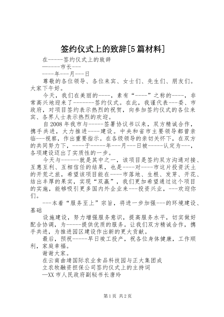 签约仪式上的致辞演讲范文[5篇材料]_第1页