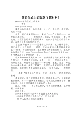 签约仪式上的致辞演讲范文[5篇材料]
