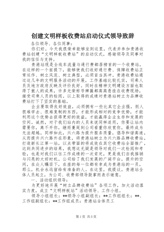 创建文明样板收费站启动仪式领导致辞演讲范文