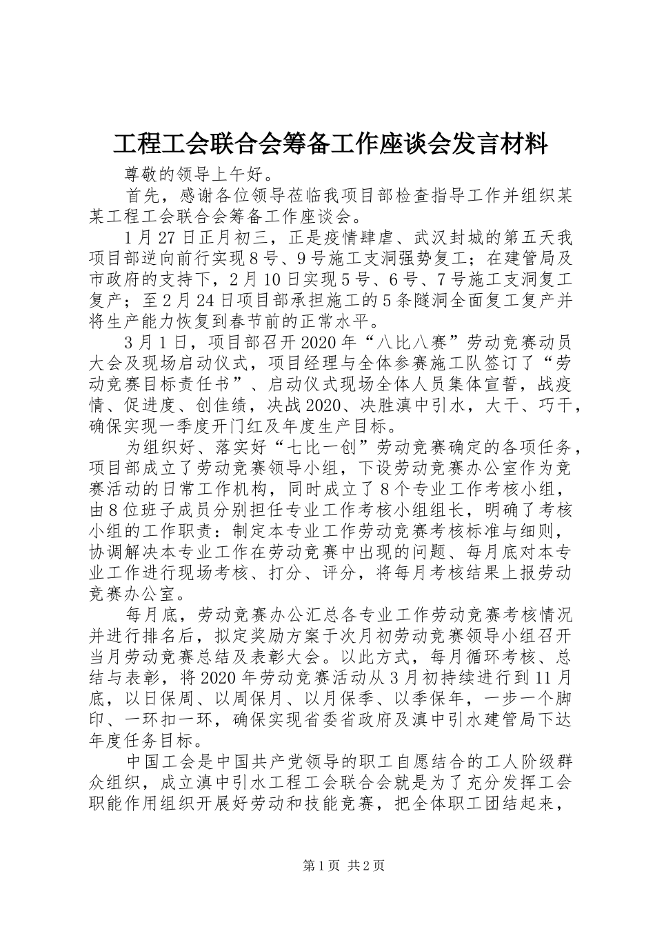 工程工会联合会筹备工作座谈会发言材料提纲_第1页