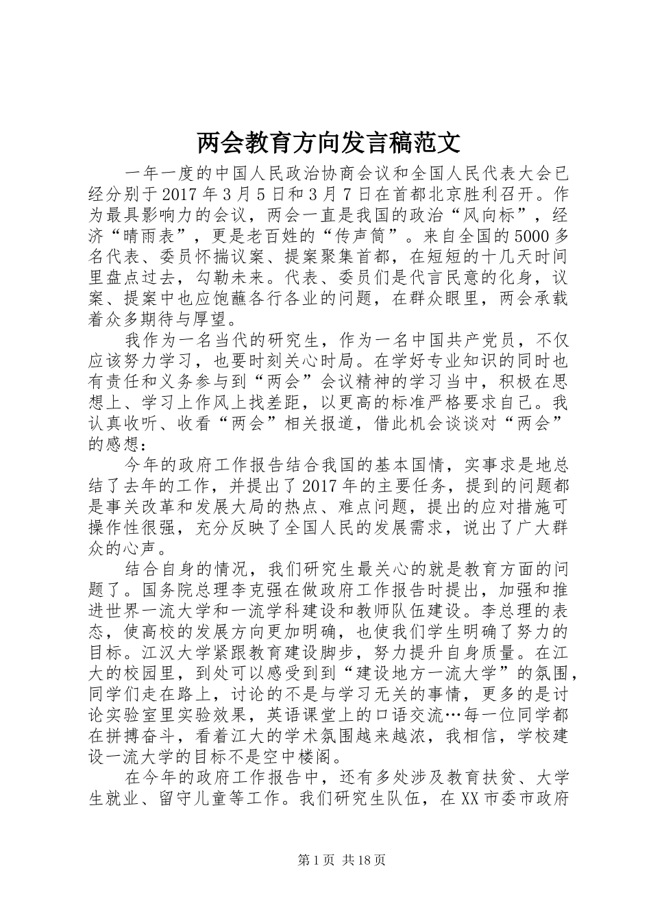 两会教育方向发言范文_第1页