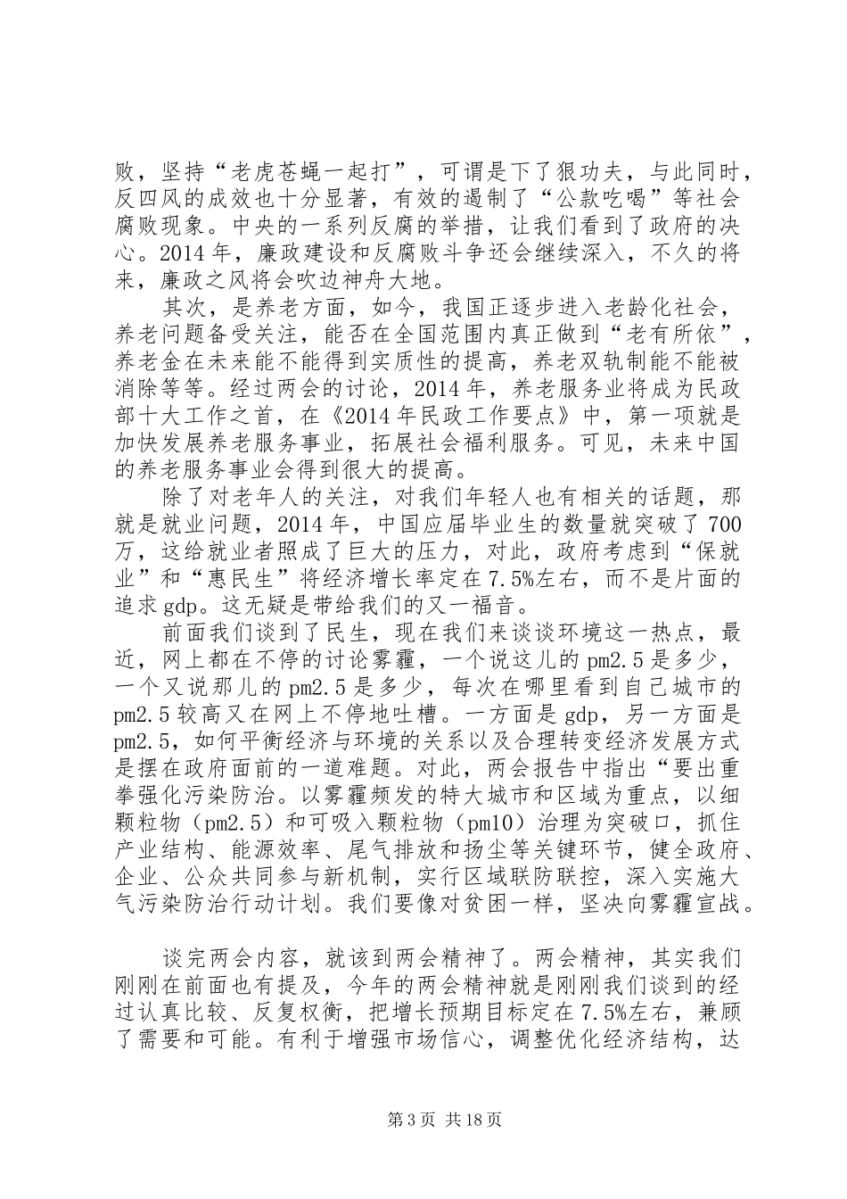 两会教育方向发言范文_第3页
