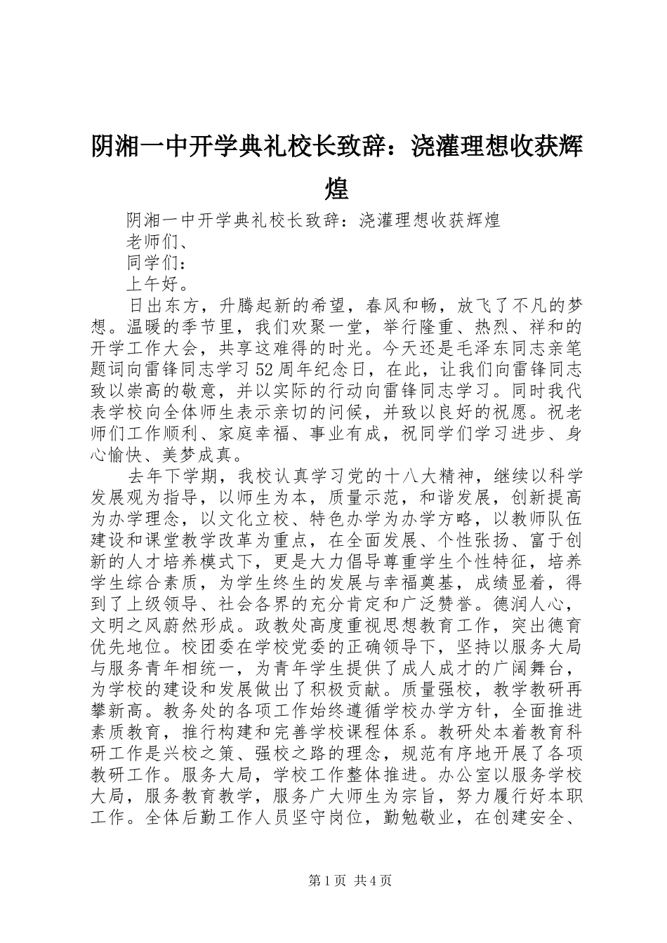 阴湘一中开学典礼校长演讲致辞：浇灌理想收获辉煌_第1页