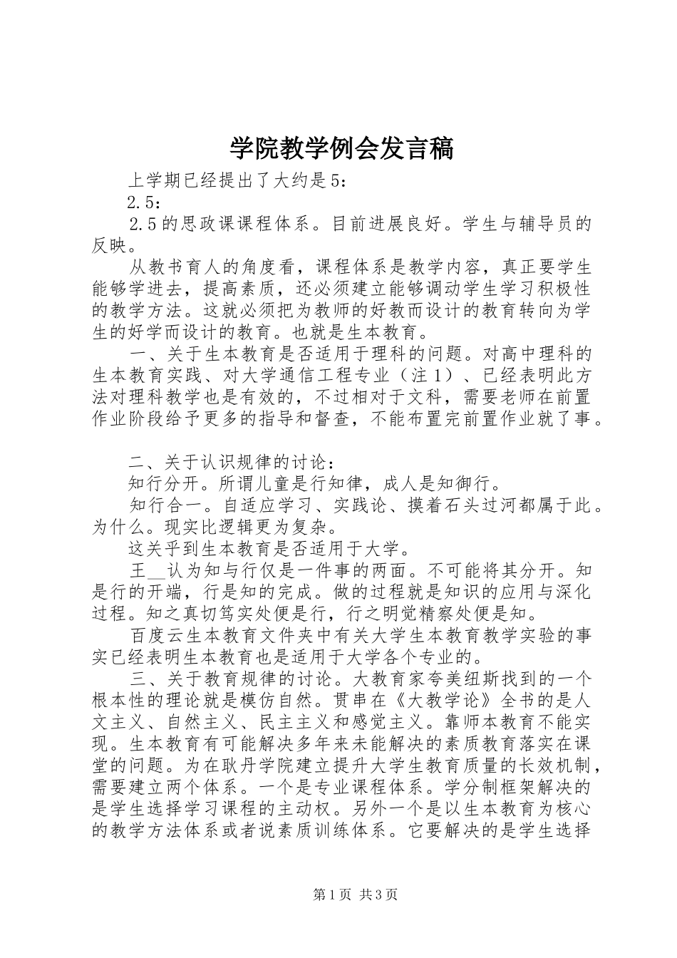 学院教学例会发言_第1页