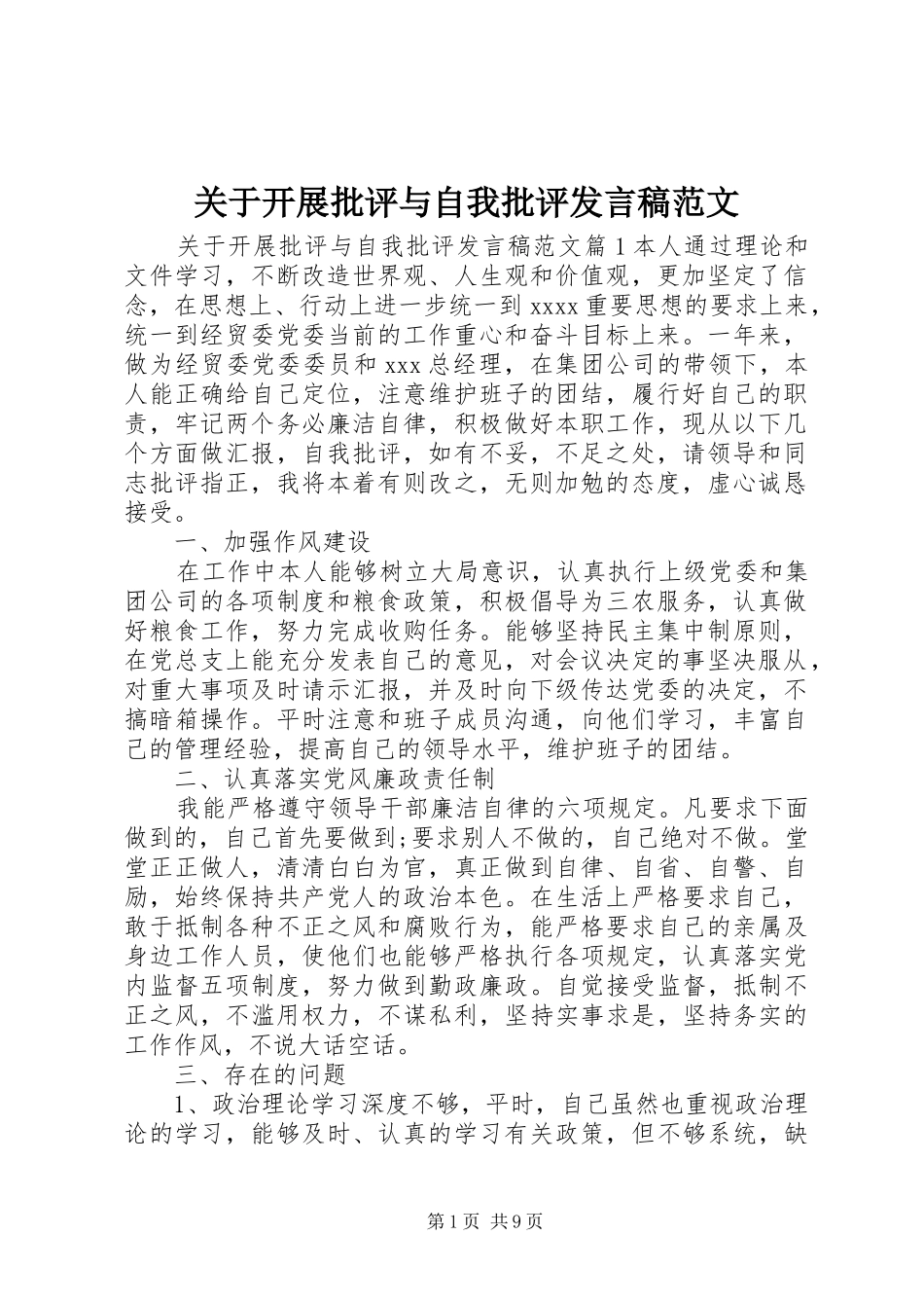 关于开展批评与自我批评发言范文_第1页