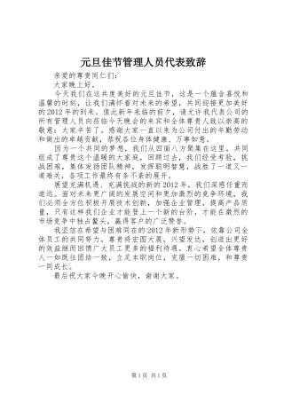 元旦佳节管理人员代表演讲致辞