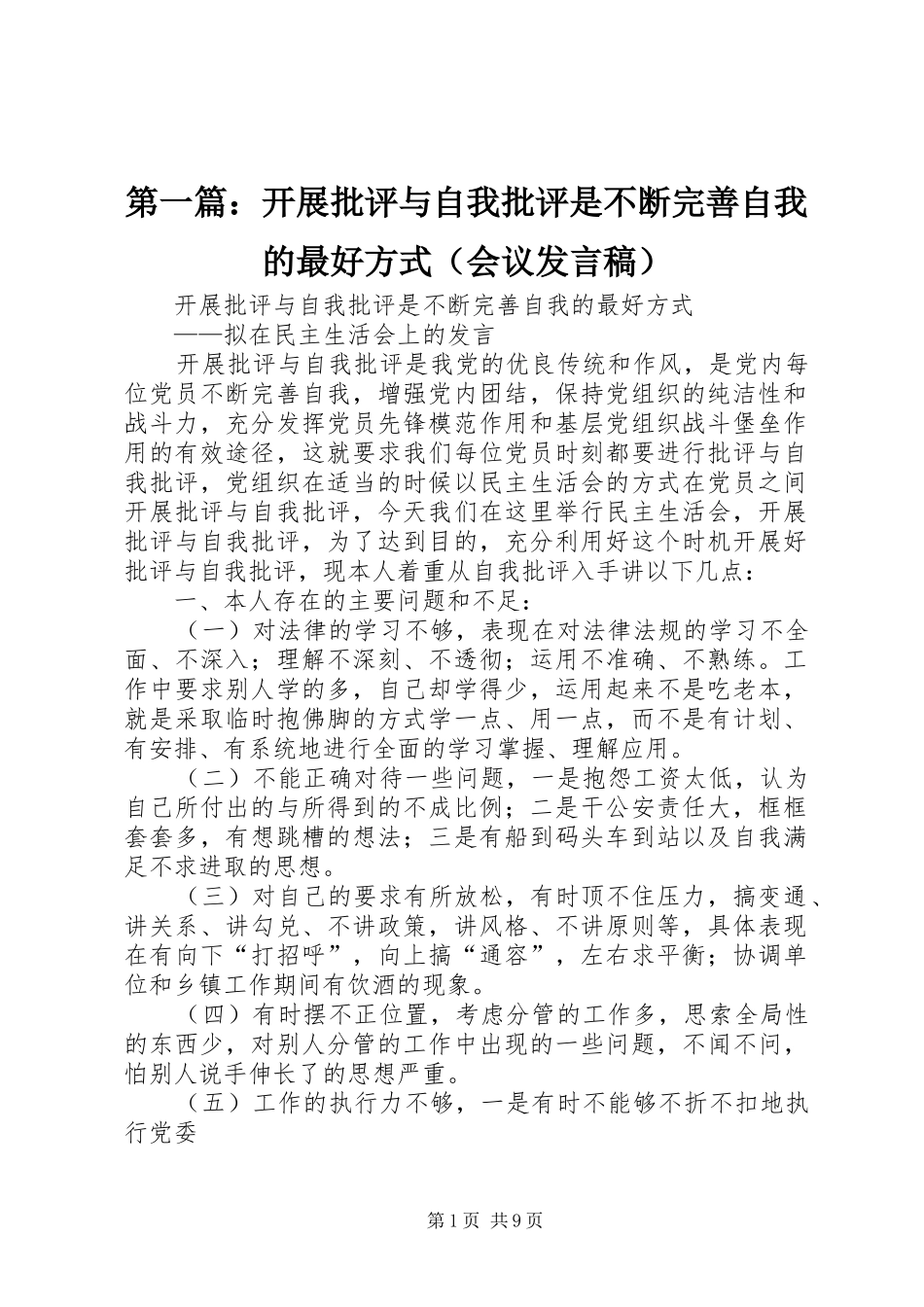 第一篇：开展批评与自我批评是不断完善自我的最好方式（会议发言）_第1页