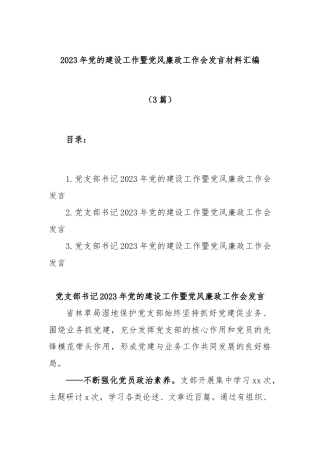 (3篇)2023年党的建设工作暨党风廉政工作会发言材料汇编
