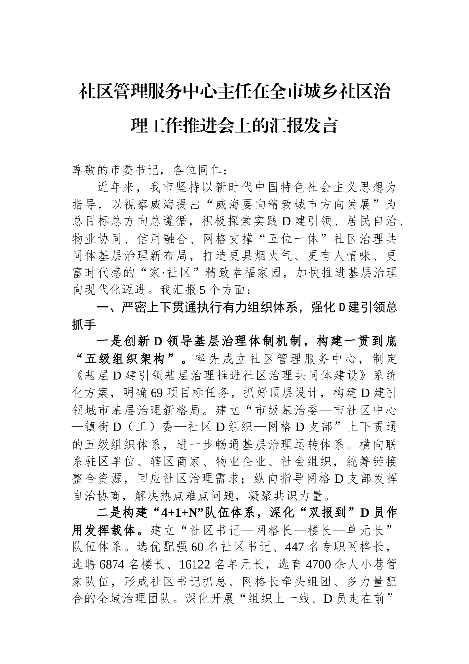 社区管理服务中心主任在全市城乡社区治理工作推进会上的汇报发言_第1页