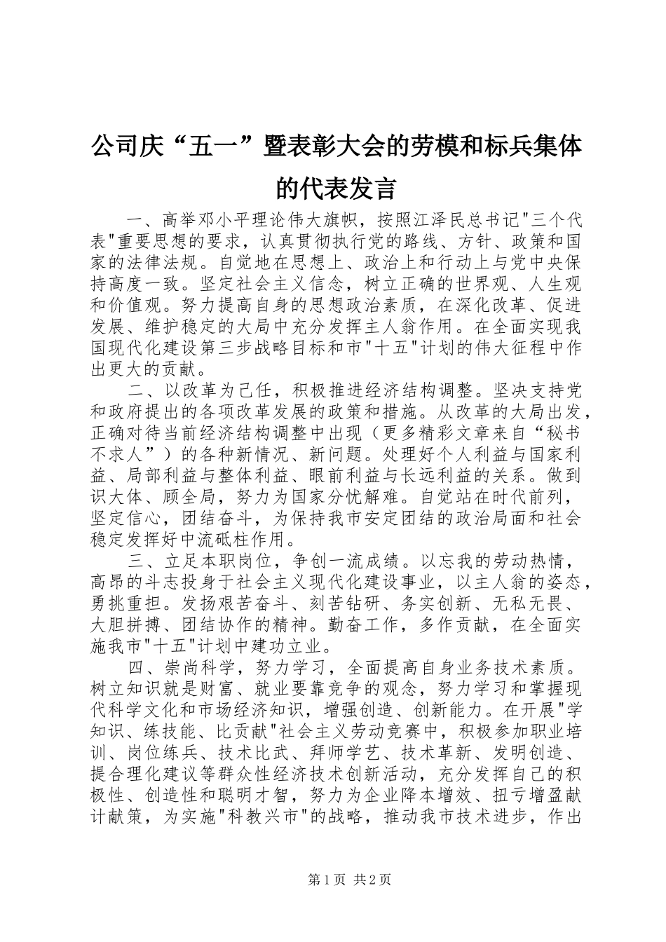 公司庆“五一”暨表彰大会的劳模和标兵集体的代表发言材料_第1页