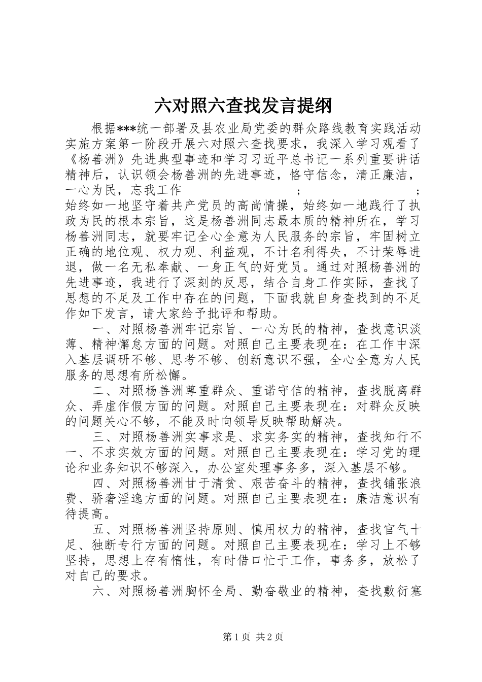 六对照六查找发言提纲材料_第1页