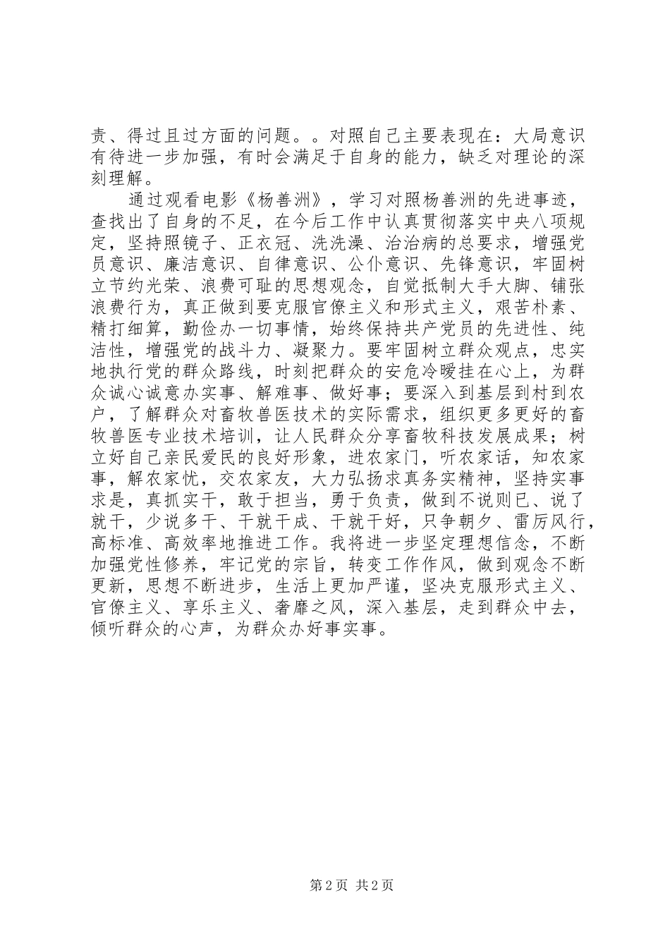 六对照六查找发言提纲材料_第2页
