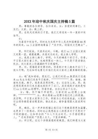 20XX年迎中秋庆国庆主持词5篇(3)