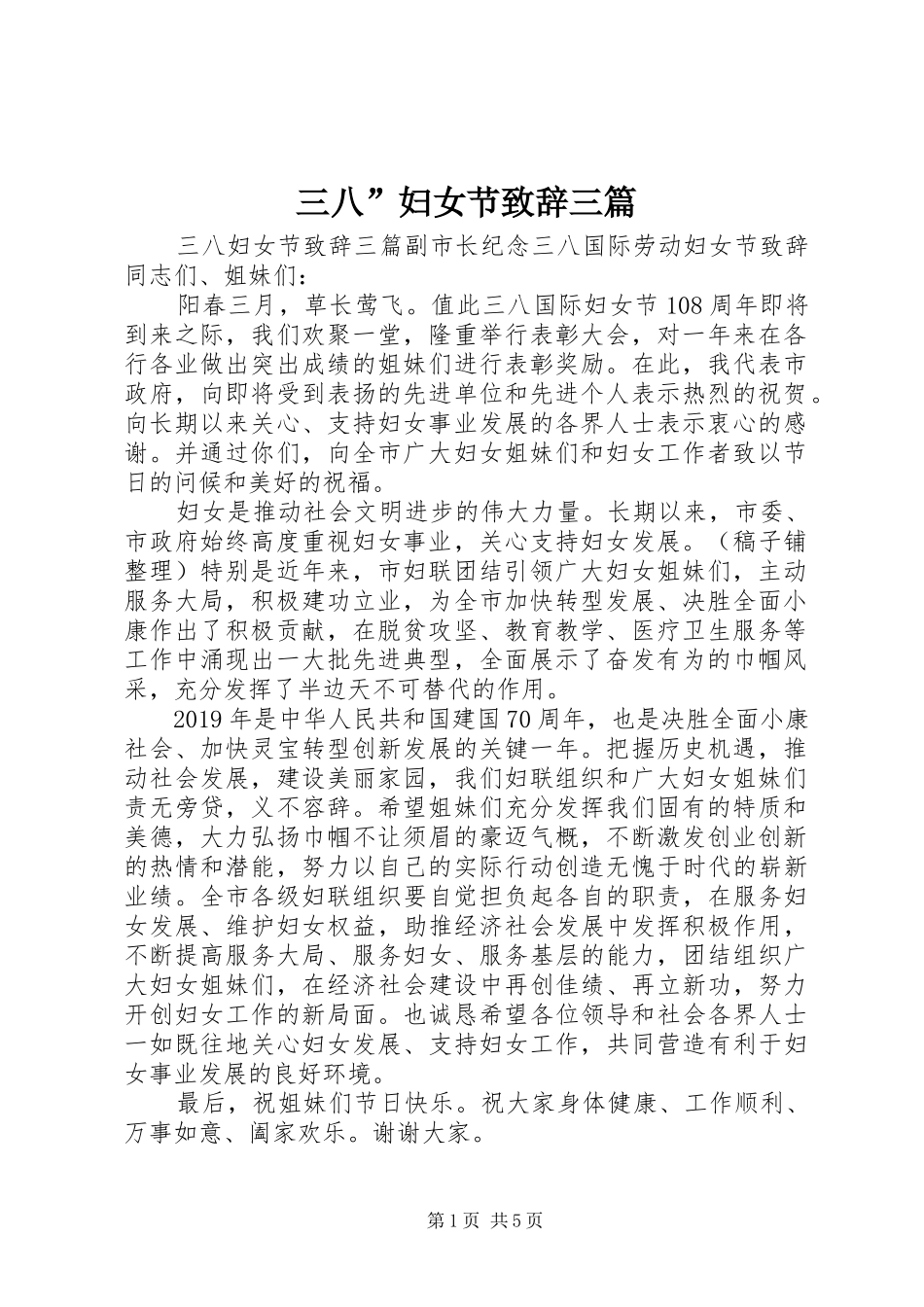 三八”妇女节演讲致辞三篇_第1页