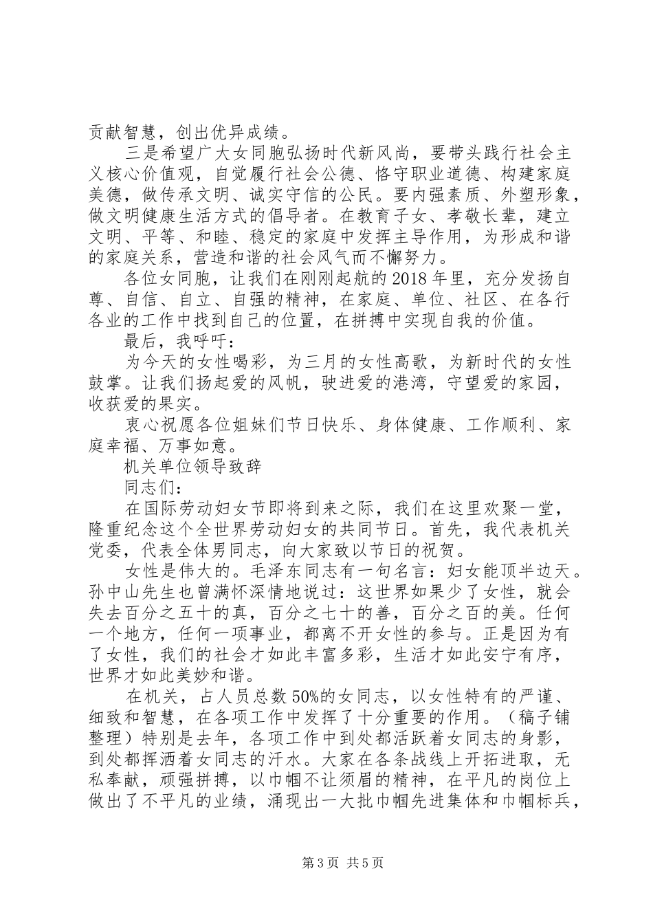 三八”妇女节演讲致辞三篇_第3页