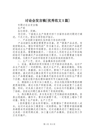 讨论会发言稿范文[优秀范文5篇]