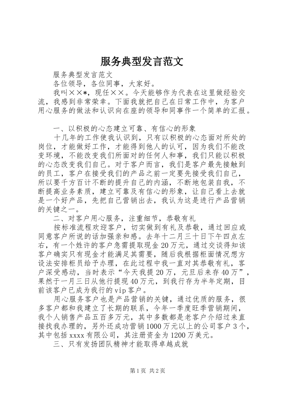 服务典型发言稿范文_第1页