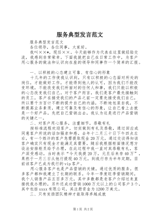 服务典型发言稿范文